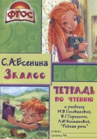 Тетрадь по чтению к учебнику "Родная речь" М.В. Головановой, В.Г. Горецкого, Л.Ф. Климановой. 3 класс. Есенина С.  фото, kupilegko.ru